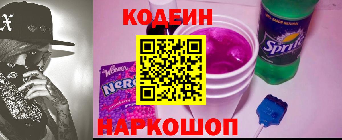 Гусь-Хрустальный  Codein Purple Drank  Кодеин напиток Lean (лин)  Вход с VPN 
